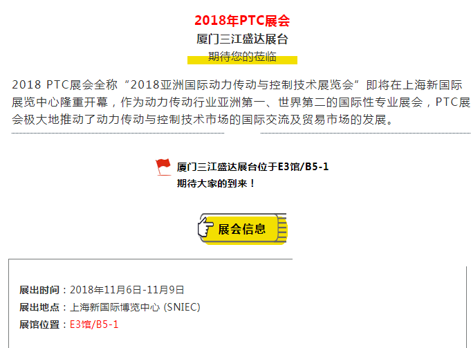 廈門三江盛達與您相約——2018年P(guān)TC展會