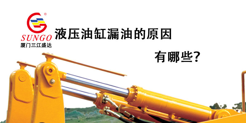 液壓油缸漏油的原因有哪些？